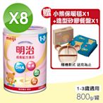 【MEIJI明治】成長配方食品 1~3歲 8罐組(800g/罐)