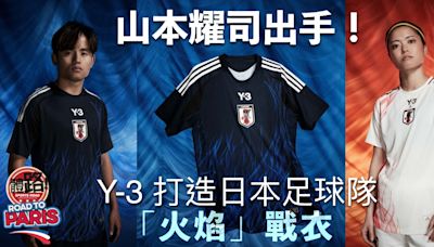 巴黎奧運｜山本耀司出手！Y-3 打造日本足球隊「火焰」戰衣