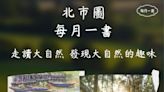 北市圖每月一書講座 無患子《走吧！和大自然做朋友》 | 蕃新聞