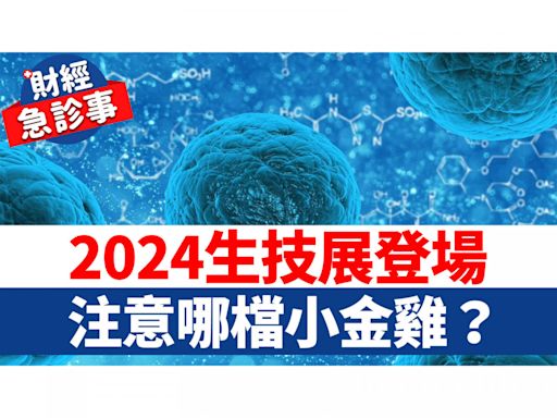 財經急診事-20240722／2024生技展登場 注意哪檔小金雞？