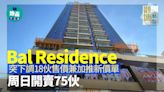 Bal Residence突下調18伙售價兼加推新價單 周日開賣75伙｜觀塘新盤