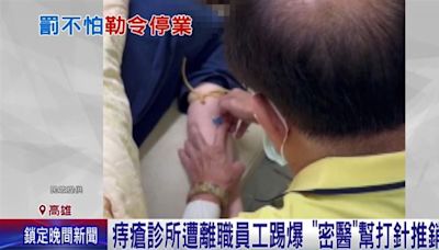 1顆痔瘡3千！知名「痔瘡診所」爆密醫無照開刀看診 才高中畢業變王醫師