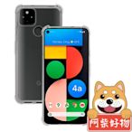 阿柴好物 Google Pixel 4a 5G 防摔氣墊保護殼