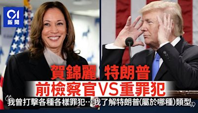 前檢察官vs重罪犯好戲待播：賀錦麗參選演說 狙擊特朗普火藥味濃