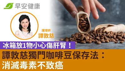 冰箱放1物小心傷肝腎！譚敦慈獨門咖啡豆保存法：消滅毒素不致癌