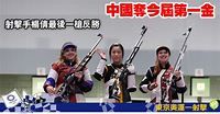 東京奧運︱中國奪第一金 射擊手楊倩最後一槍反勝 防疫下自取獎牌慶祝 (10:30) - 20210724 - 體育