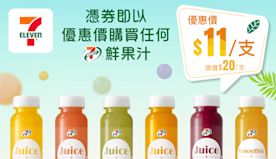【7-11】自家品牌鮮果汁 憑券$11/支（即日起至31/05）...