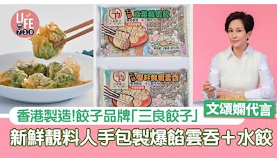 冷凍餃子｜香港製造餃子品牌「三良餃子」 新鮮靚料人手包製爆餡雲吞＋水餃 | am730