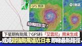 下星期有颱風？GFS料「艾雲尼」周末生成 日本或有超強颱風逼近