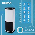 HERAN禾聯 10L 負離子晶片製冷水冷扇 HWF-10JL010