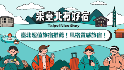 臺北超值旅宿推薦 探索都市寶藏「風格質感旅宿」名單、周邊景點一次看