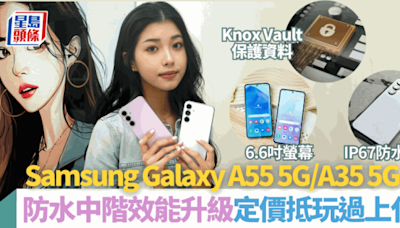 Samsung Galaxy A55 5G/A35 5G手機｜旗艦機質素中階5G手機抵玩過上代！防水/窄邊框/直排3鏡/夜景清晰 附售價及優惠詳情