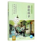 駱駝祥子 名著導讀同步閱讀書系 原著正版老舍 京味小說 七年級必閱讀學習