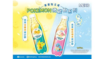 MEKO美果Pokémon別注版微碳酸飲品震撼登場 | am730