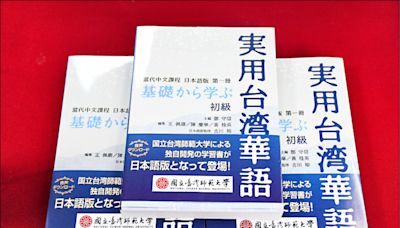 台積電日本設廠 催生《當代中文課程》日文版