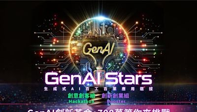 總獎金逾7百萬 GenAI Stars生成式AI應用選拔賽開跑 - 生活