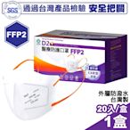 怡安醫療 明基 D2 & FFP2醫療防護口罩 20入/盒 (歐規N95/N95等級)