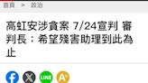 高虹安涉貪案7/24宣判 竹市議員曾資程諷：壞的習慣進牢房