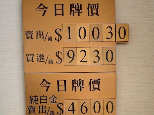 飾金現天價衝10030元 還有人砸10萬買進1兩