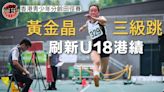 【田徑】黃金晶打破女子U18三級跳香港紀錄