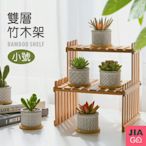 JIAGO 雙層竹木花架桌上型置物架-小號