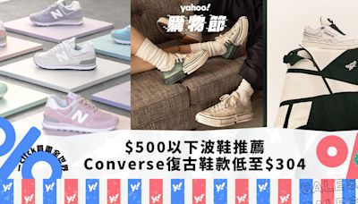 波鞋優惠｜$500以下波鞋推薦 Converse復古鞋款低至$304、New Balance 574熱賣款都有平｜Yahoo購物節