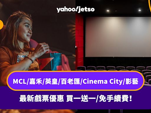 戲院優惠｜MCL／嘉禾／英皇／百老匯／Cinema City／影藝 最新戲票優惠：買一送一／免手續費！