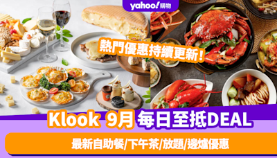 Klook優惠碼2024｜9月最新Promo Code／折扣碼：香港每日必搶自助餐／下午茶／放題／邊爐優惠 (持續更新)