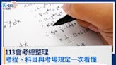 113會考總整理／考程日期、科目範圍與考場規定一次看懂│TVBS新聞網