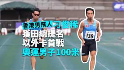 巴黎奧運｜香港男飛人刁俊稀獲田徑外卡首戰奧運 「既興奮又緊張」