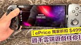 【ePrice 獨家折扣 $499】過千雲端遊戲任你玩！Serafim S3 遊戲手掣開箱評測！-ePrice.HK