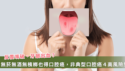 反覆口腔潰瘍可能是口腔癌？醫提醒：出現這「4種」情況要小心