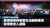 HKICT Awards｜數碼娛樂與智慧生活創新應用 從現實走入虛擬