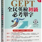 GEPT全民英檢初級必考單字