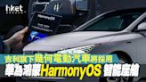 【吉利175】吉利再升逾3% 幾何電動汽車將採用華為鴻蒙HarmonyOS 智能座艙 - 香港經濟日報 - 即時新聞頻道 - 即市財經 - 股市