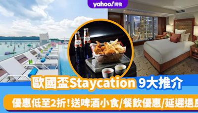 歐國盃直播｜香港Staycation 9大推介！優惠低至2折、人均$459起 送啤酒小食/餐飲優惠/延遲退房