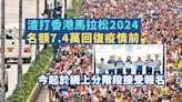 渣打香港馬拉松2024 名額7.4萬回復疫情前