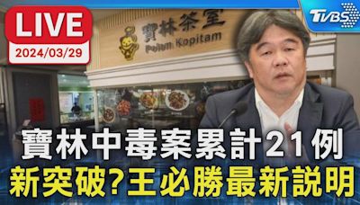 直播／寶林中毒案又有新突破？王必勝最新說明│TVBS新聞網