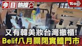 又有韓美妝台灣撤櫃! Belif八月關閉實體門市｜TVBS新聞 @TVBSNEWS01│TVBS新聞網