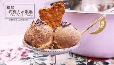 濃郁巧克力冰淇淋