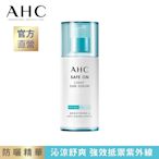 AHC SAFE ON! 超水感淨亮涼感防曬精華 40ML