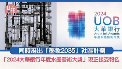 「2024大華銀行年度水墨藝術大獎」現正接受報名 同時推出「墨象2035」社區計劃 | am730