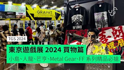 東京遊戲展 2024 買物篇 小島、人龍、芒亨、Metal Gear、FF 系列精品必搶