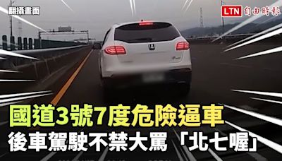 國道3號7度危險逼車 後車駕駛不禁大罵「北七喔」（翻攝畫面/國道7隊提供） - 自由電子報影音頻道