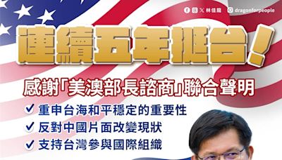 澳美部長會議聯合聲明挺台 林佳龍：台灣是民主同盟不可或缺成員