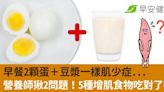 早餐2顆蛋＋豆漿一樣肌少症...營養師揪2問題！5種增肌食物吃對了嗎