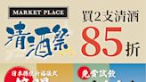 Market Place近百款日本清酒買2支享85折 | am730