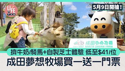 日本旅遊｜成田夢想牧場買一送一門票 體驗擠牛奶/騎馬+自製芝士 低至$41/位 5月9日開搶！ | am730