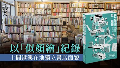 《獨立書店似顏繪》抓住港澳獨立書店神韻 反映時代面貌｜開卷樂