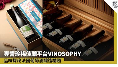 葡萄酒｜專營珍稀佳釀平台品味法國精髓 品味推薦探秘酒香之旅